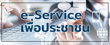 E-Service บริการประชาชน