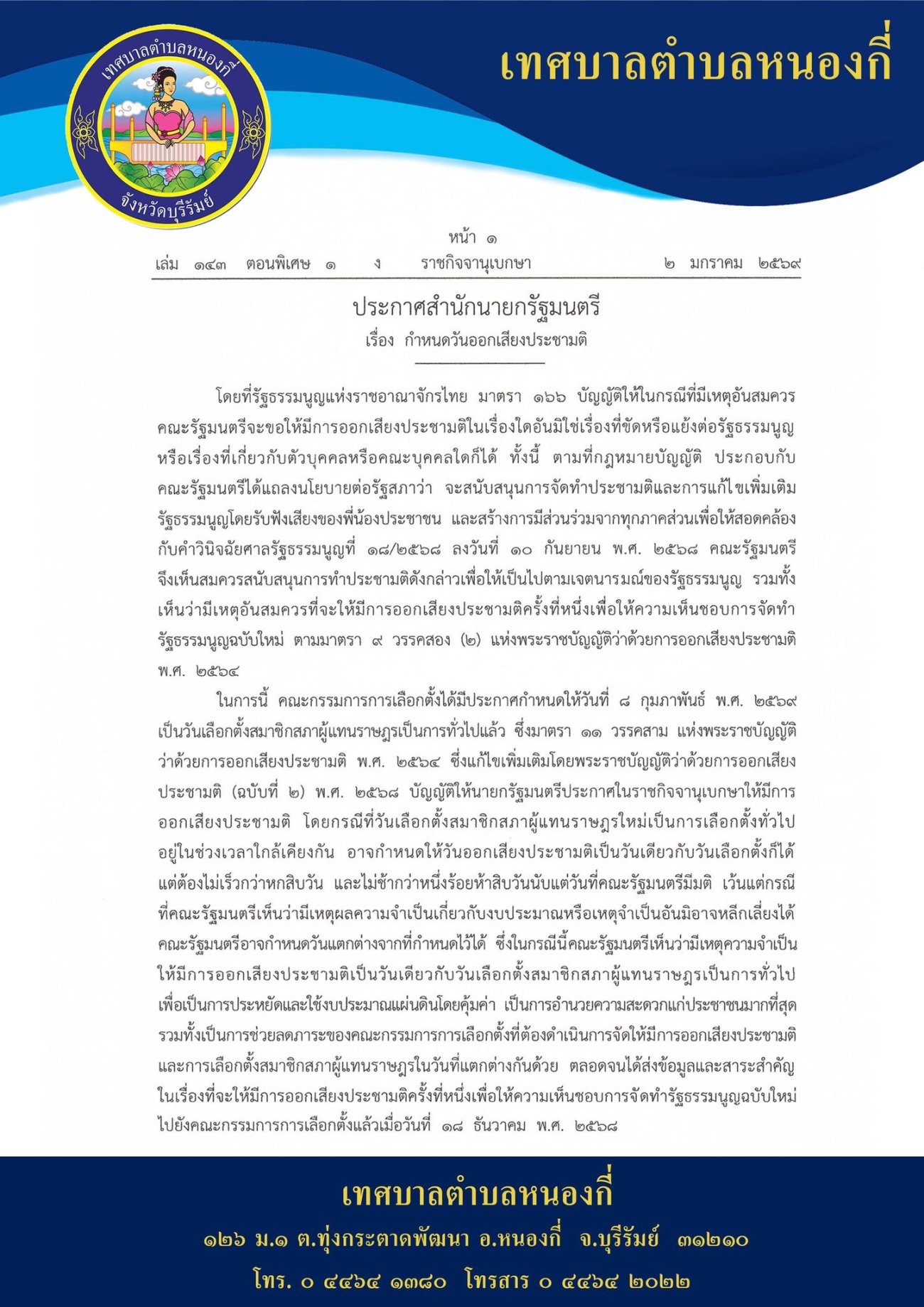 ประชาสัมพันธ์การออกเสียงประชามติ พร้อมการเลือกตั้งสมาชิกสภาผู้แทนราษฎร  กำหนดวันออกเสียงประชามติ และวันเลือกตั้งสมาชิกสภาผู้แทนราษฎร วันอาทิตย์ที่ 8 กุมภาพันธ์ พ.ศ. 2569