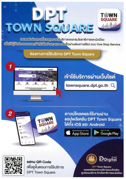 เทศบาลตำบลหนองกี่ ประชาสัมพันธ์  กรมโยธาธิการและผังเมือง เปิดตัวแพลตฟอร์ม DPT Town Square
