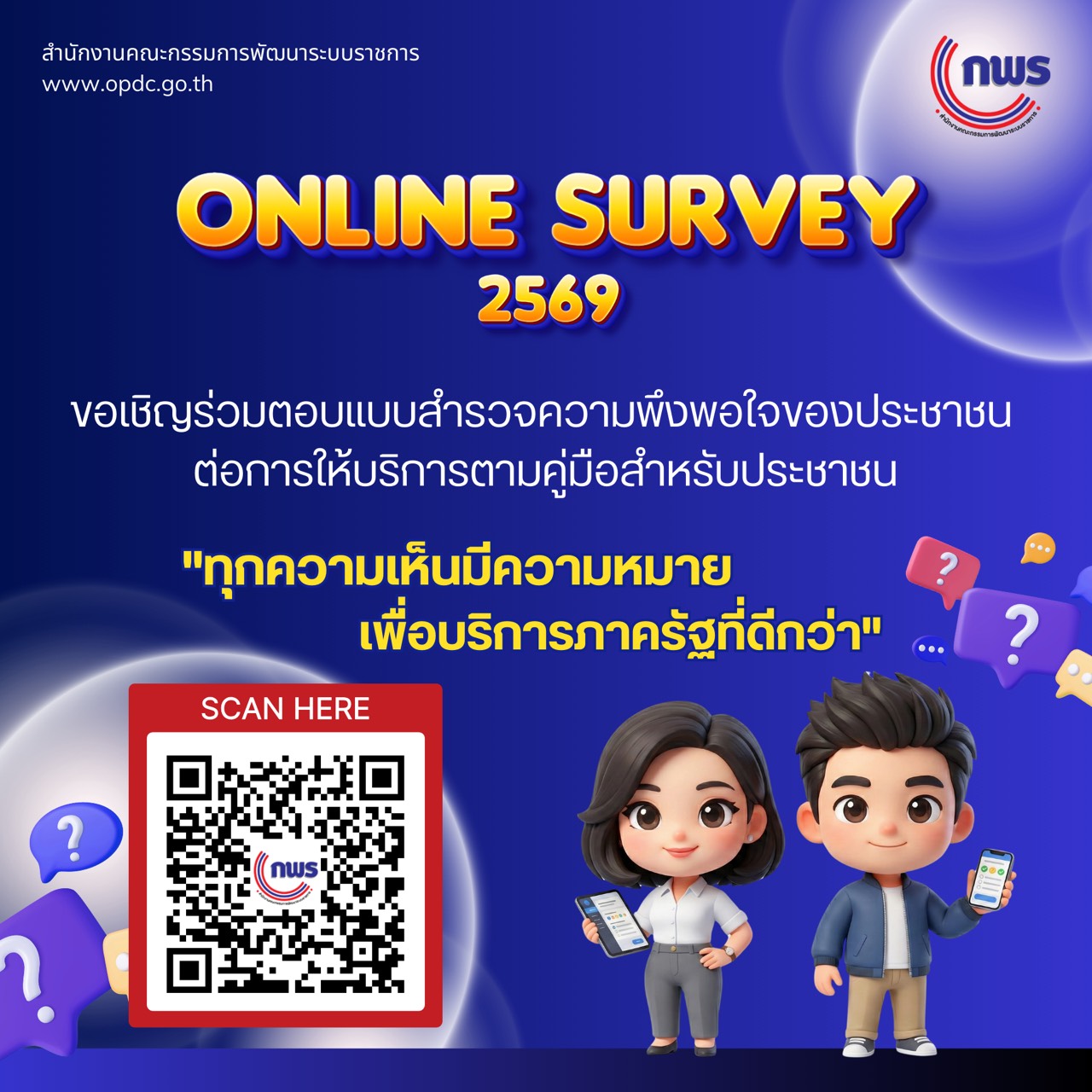 ประชาสัมพันธ์ แบบสำรวจความพึงพอใจของประชาชนต่อการให้บริการของภาครัฐ ปี พ.ศ.2569