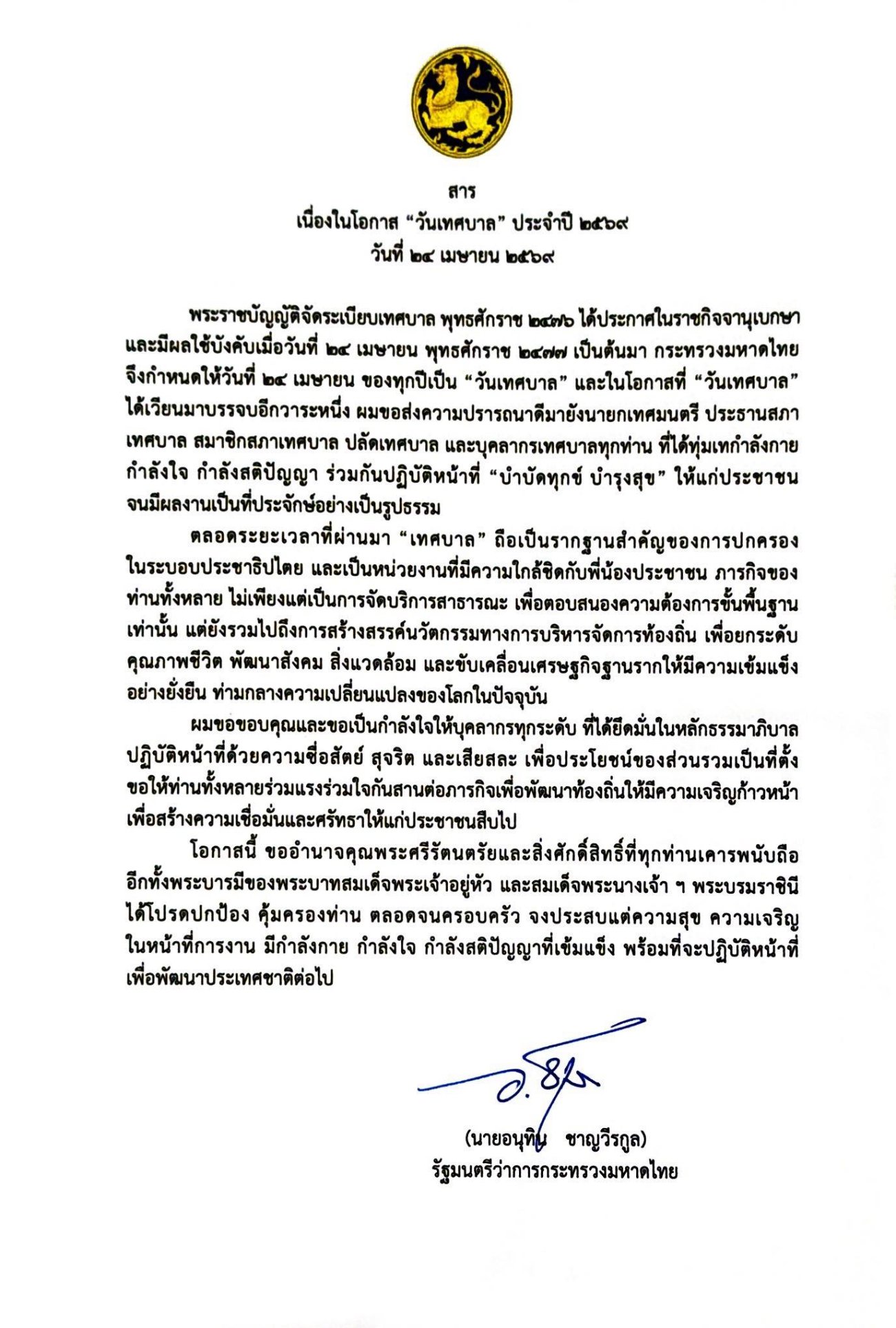 สารรัฐมนตรีว่าการกระทรวงมหาดไทย เนื่องในโอกาส “วันเทศบาล” ประจำปี 2569 วันที่ 24 เมษายน 2569