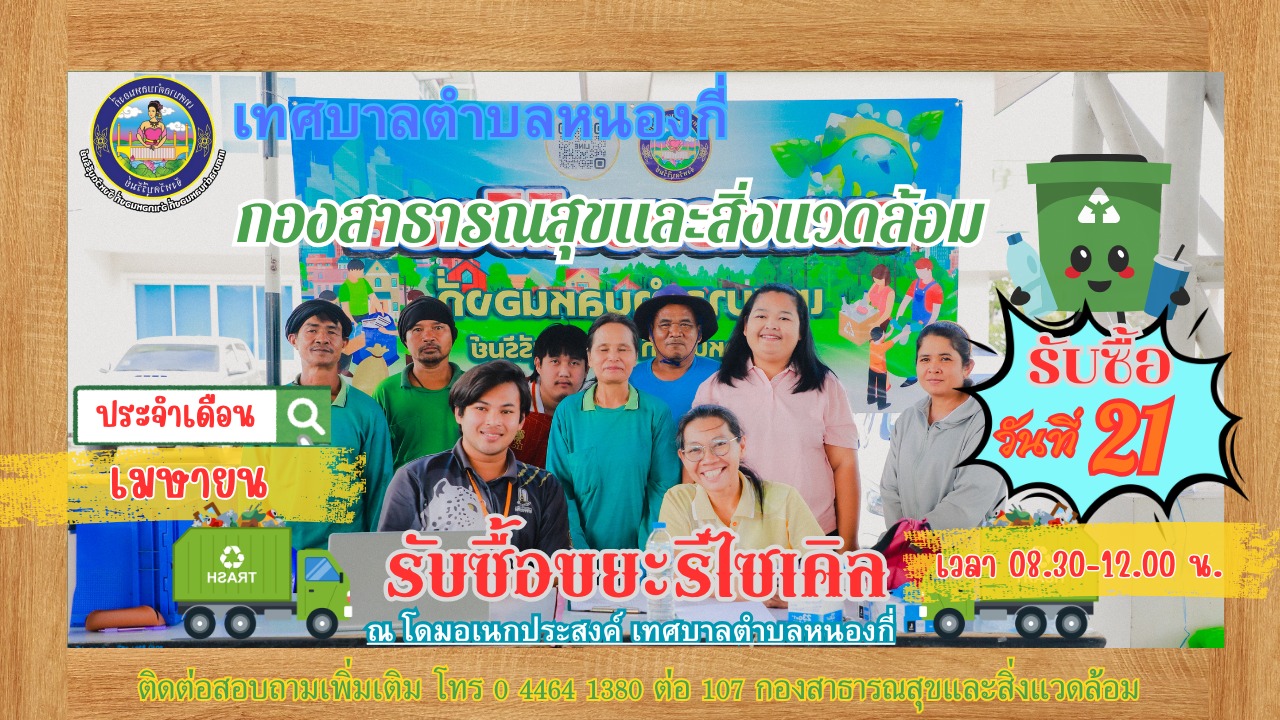 เปิดรับซื้อขยะรีไซเคิล ประจำเดือนเมษายน 2569