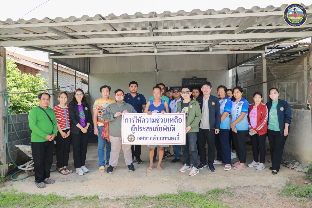 วันพุธที่ 25 มิถุนายน พ.ศ. 2568 เวลา 11.30 น. นายสุพิศ คิดรอบ นายกเทศมนตรีตำบลหนองกี่ พร้อมด้วยคณะผู้บริหาร สมาชิกสภาเทศบาล รองปลัดเทศบาล ผู้อำนวยการกองสวัสดิการสังคม หัวหน้าฝ่าย เจ้าหน้าที่งานป้องกันและบรรเทาสาธารณภัย และพนักงานเทศบาล ร่วมลงพื้นที่ให้ความช่วยเหลือผู้ประสบภัยพิบัติ (วาตภัย) ในเขตเทศบาลตำบลหนองกี่