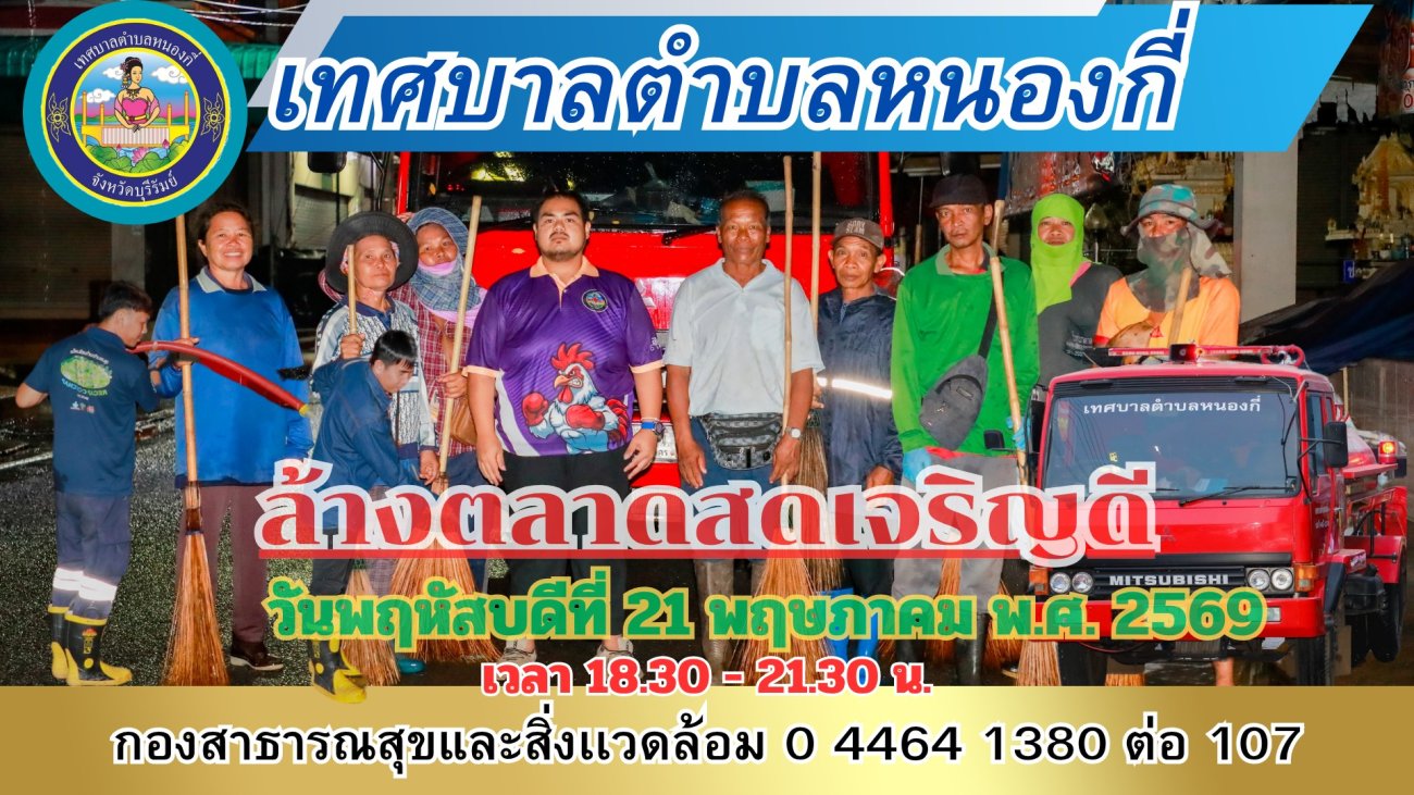 เทศบาลตำบลหนองกี่ ขอแจ้งกำหนดการ ล้างตลาดสดเจริญดี ประจำเดือนพฤษภาคม พ.ศ. 2569