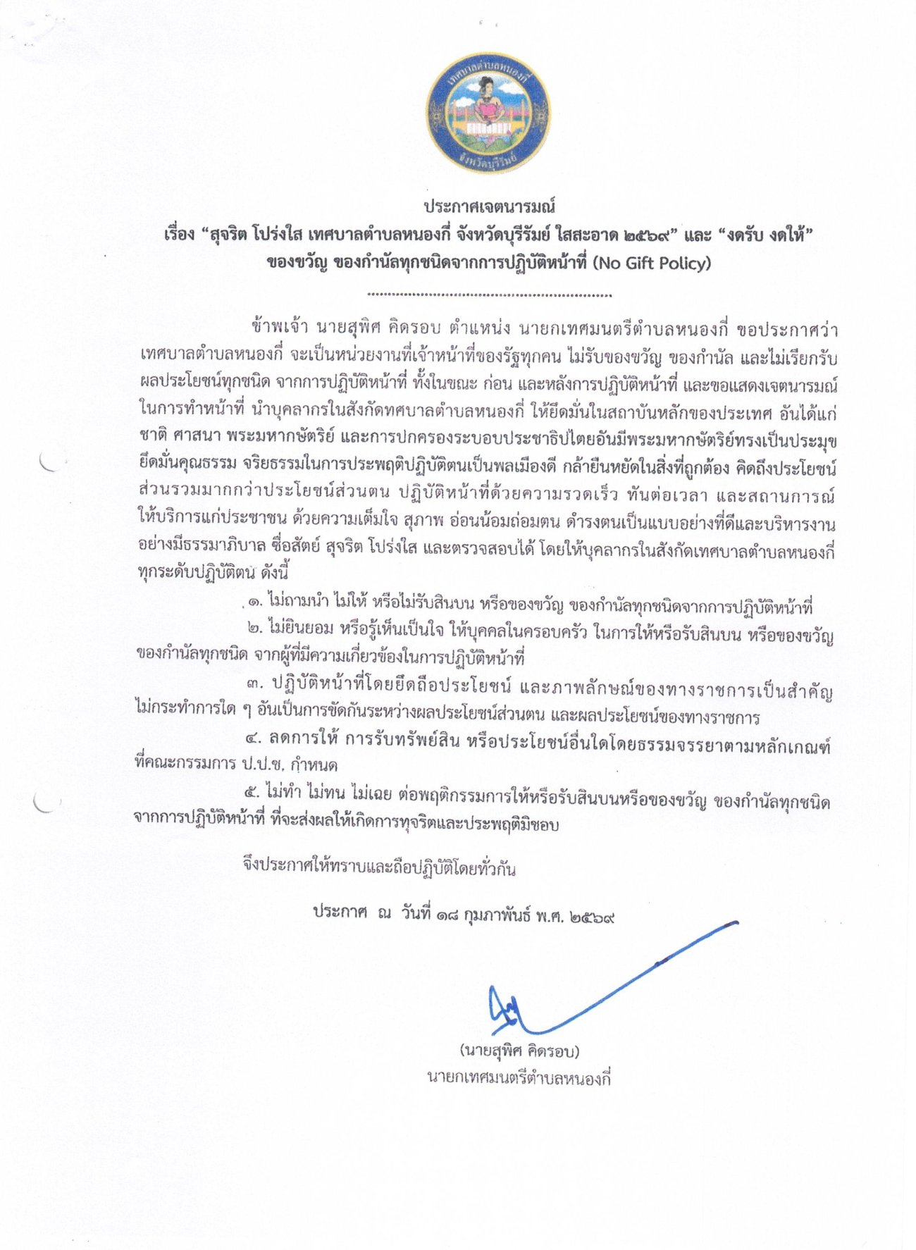 ประกาศเจตนารมย์ เรื่อง "สุจริต โปร่งใส เทศบาลตำบลหนองกี่ จังหวัดบุรีรัมย์ ใสสะอาด 2569" และ "งดรับ งดให้" ของขวัญ ของกำนัลทุกชนิดจากการปฏิบัติหน้าที่ (No Gif Policy)