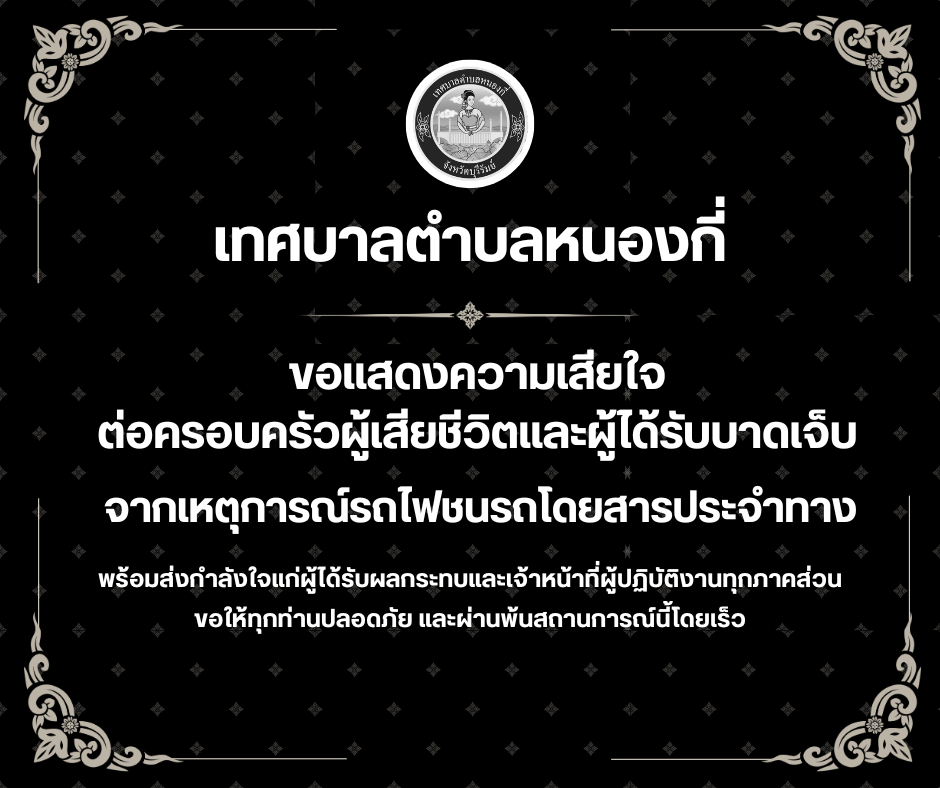 เทศบาลตำบลหนองกี่ ขอแสดงความเสียใจอย่างสุดซึ้ง