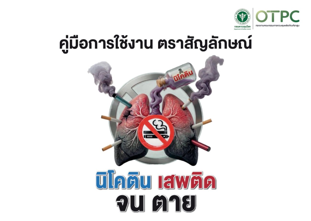 ประชาสัมพันธ์ คำขวัญและตราสัญลักษณ์รณรงค์ วันงดสูบบุหรี่โลก ประจำปี พ.ศ. 2569