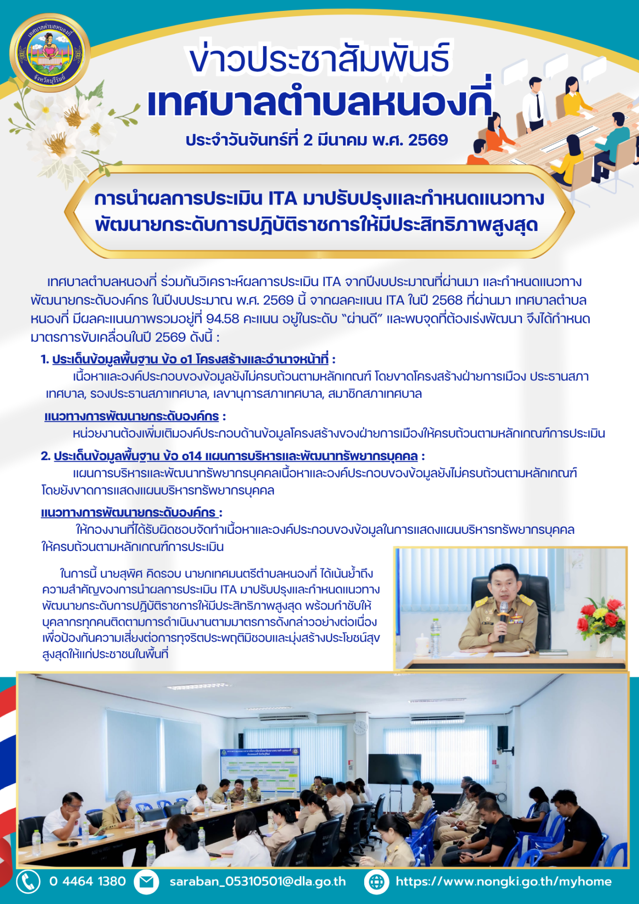 การนำผลการประเมิน ITA มาปรับปรุงและกำหนดแนวทางพัฒนายกระดับการปฏิบัติราชการให้มีประสิทธิภาพสูงสุด