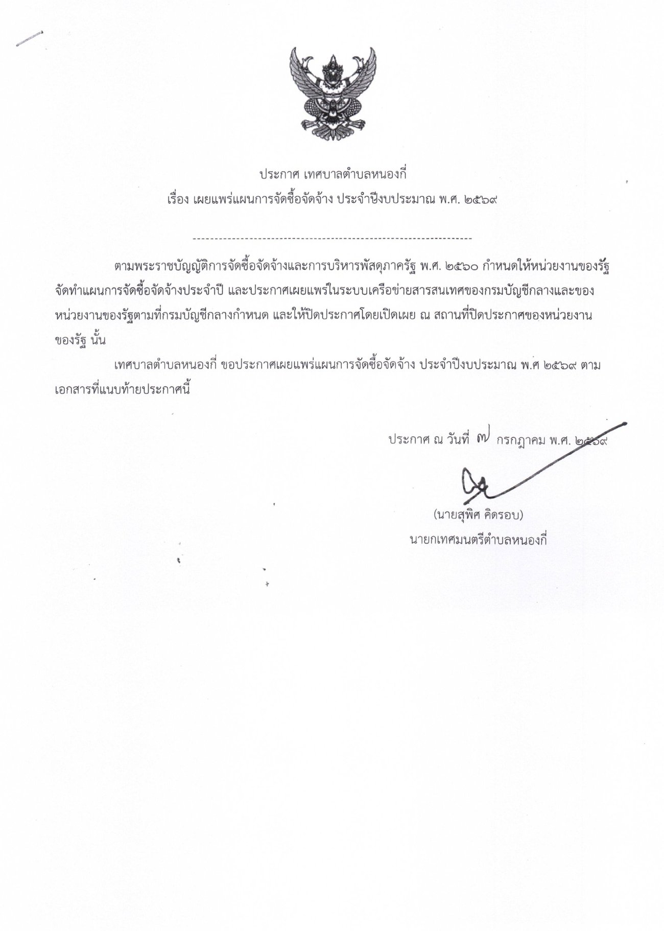 ประกาศ เรื่อง เผยแพร่การจัดซื้อจัดจ้าง ประจำปีงบประมาณ พ.ศ.2569