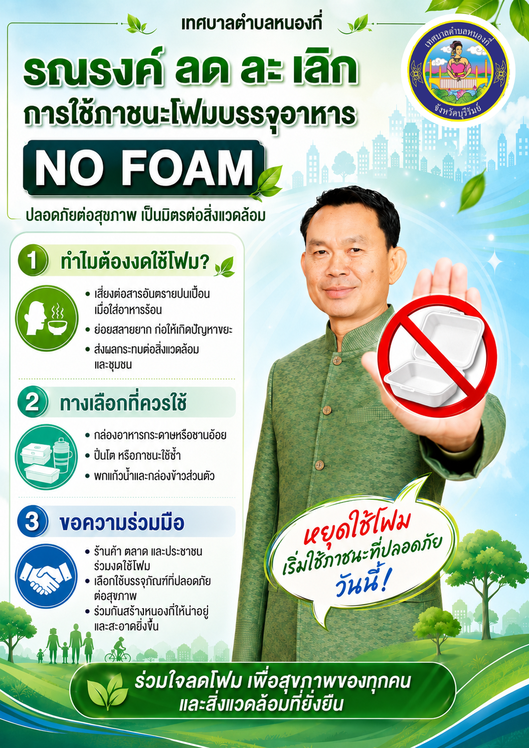 หยุดใช้โฟมวันนี้ เพื่อสุขภาพที่ดีและสิ่งแวดล้อมที่ยั่งยืน