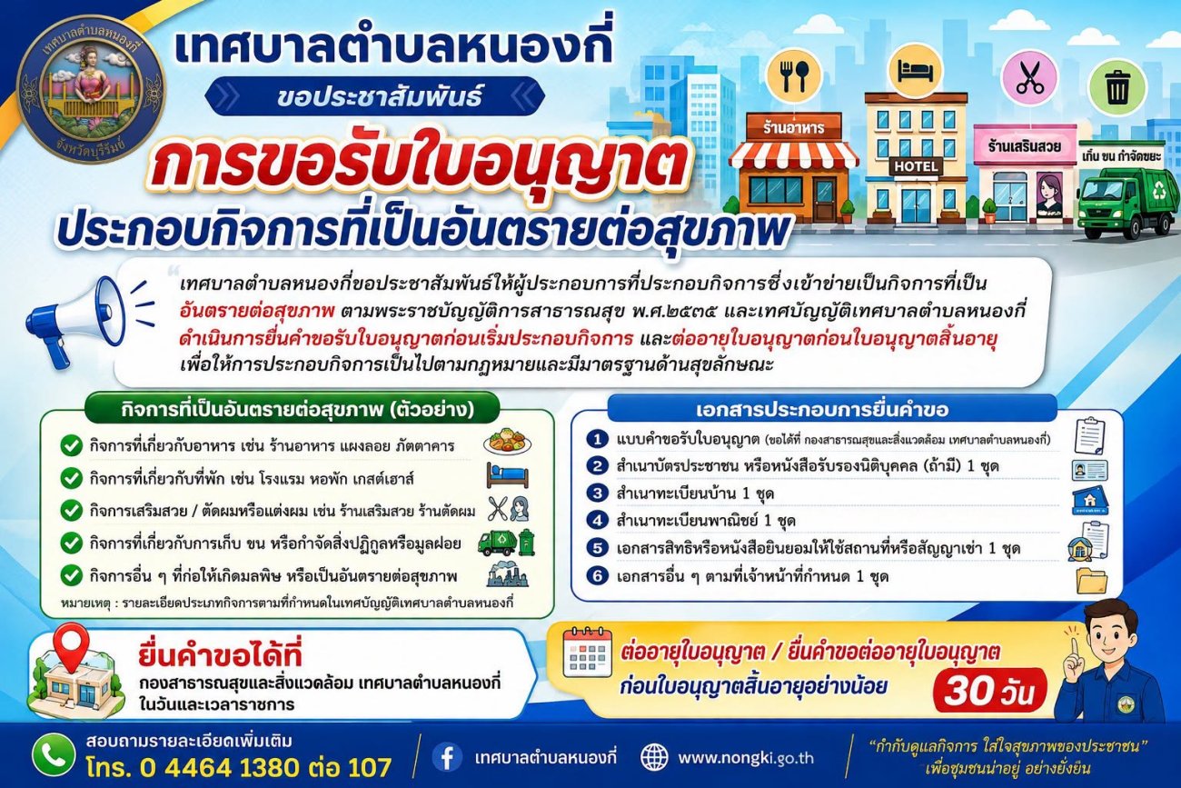ประชาสัมพันธ์ การขอรับใบอนุญาตประกอบกิจการที่เป็นอันตรายต่อสุขภาพ