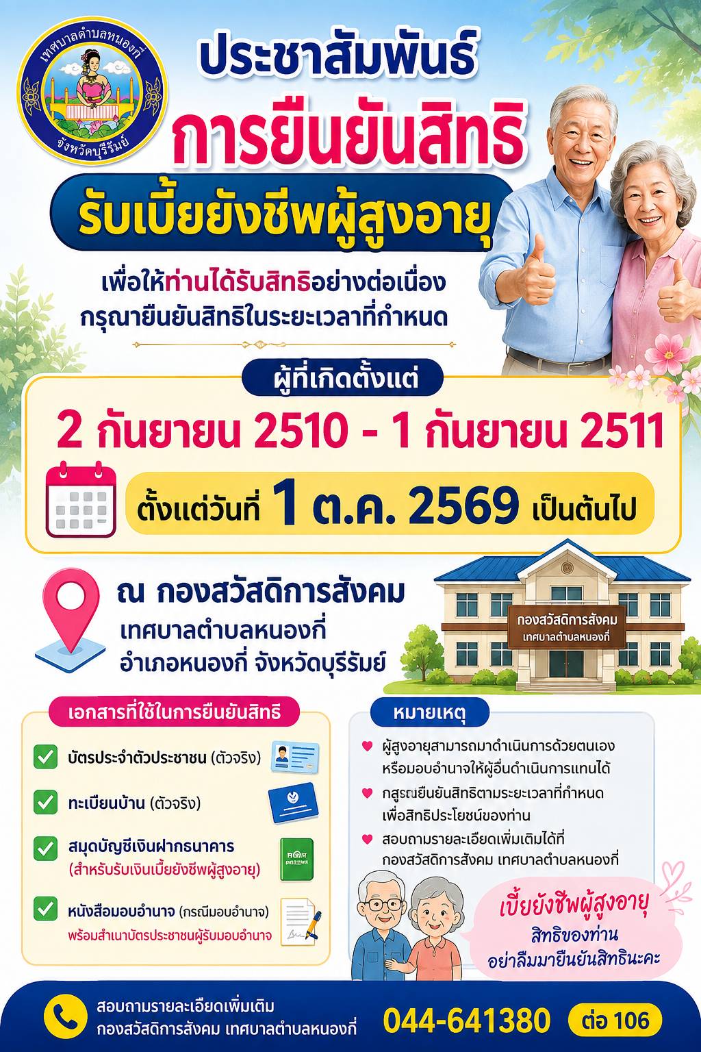 ประชาสัมพันธ์ การยืนยันสิทธิรับเบี้ยยังชีพผู้สูงอายุ ประจำปีงบประมาณ พ.ศ. 2570