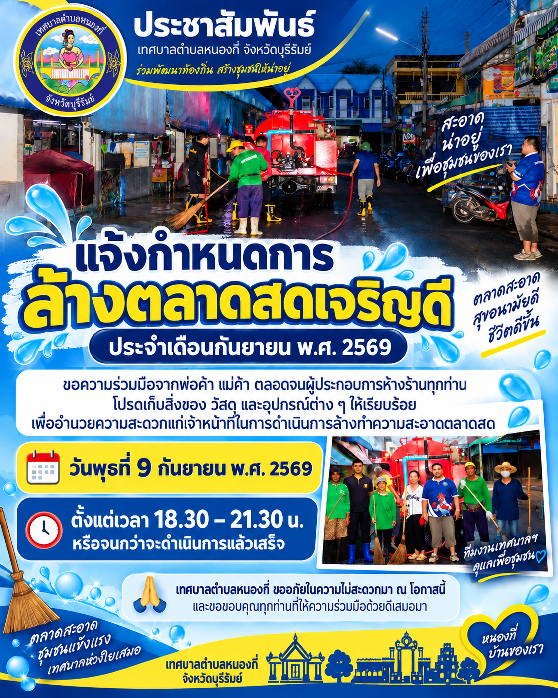 เทศบาลตำบลหนองกี่  ขอแจ้งกำหนดการ ล้างตลาดสดเจริญดี  ประจำเดือนกันยายน พ.ศ. 2569
