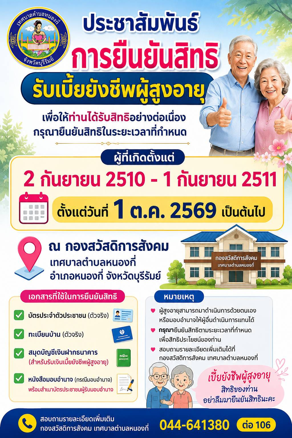 ประชาสัมพันธ์ การยืนยันสิทธิรับเบี้ยยังชีพผู้สูงอายุ ประจำปีงบประมาณ พ.ศ. 2570