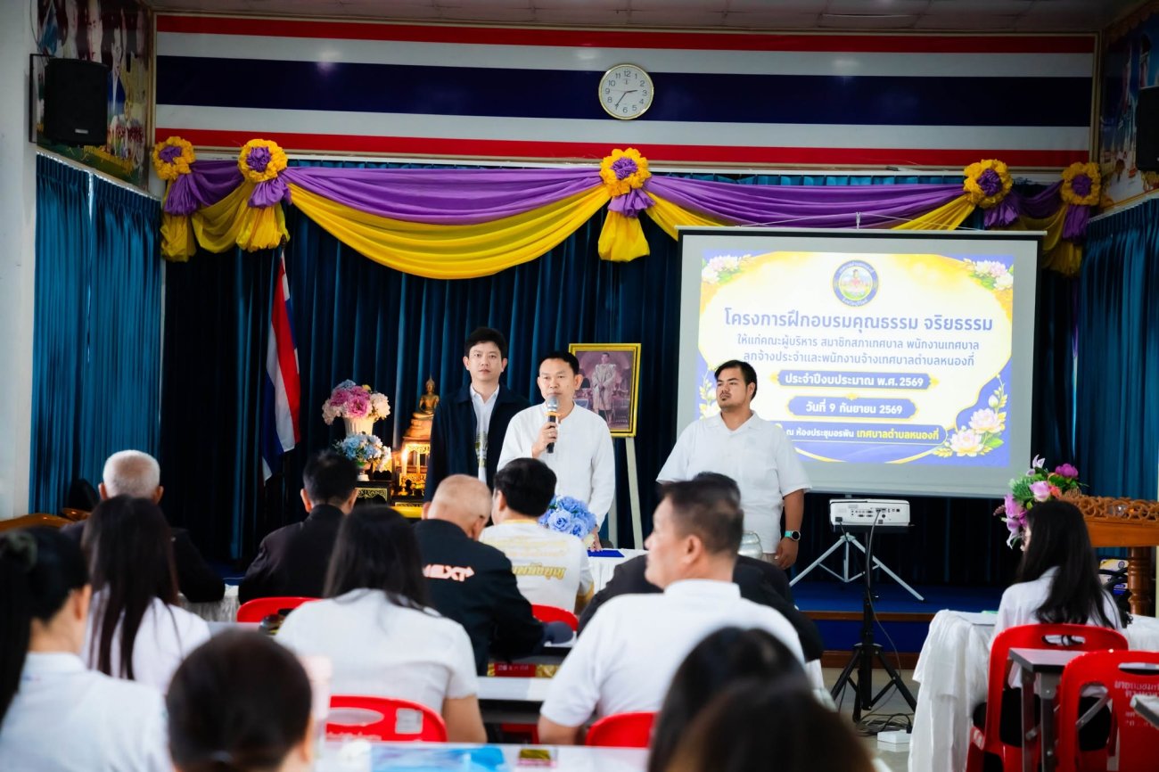 โครงการฝึกอบรมคุณธรรมจริยธรรมให้แก่คณะผู้บริหาร สมาชิกสภาเทศบาล พนักงานเทศบาล ลูกจ้างประจำ และพนักงานจ้างของเทศบาลตำบลหนองกี่ ประจำปีงบประมาณ พ.ศ. 2569