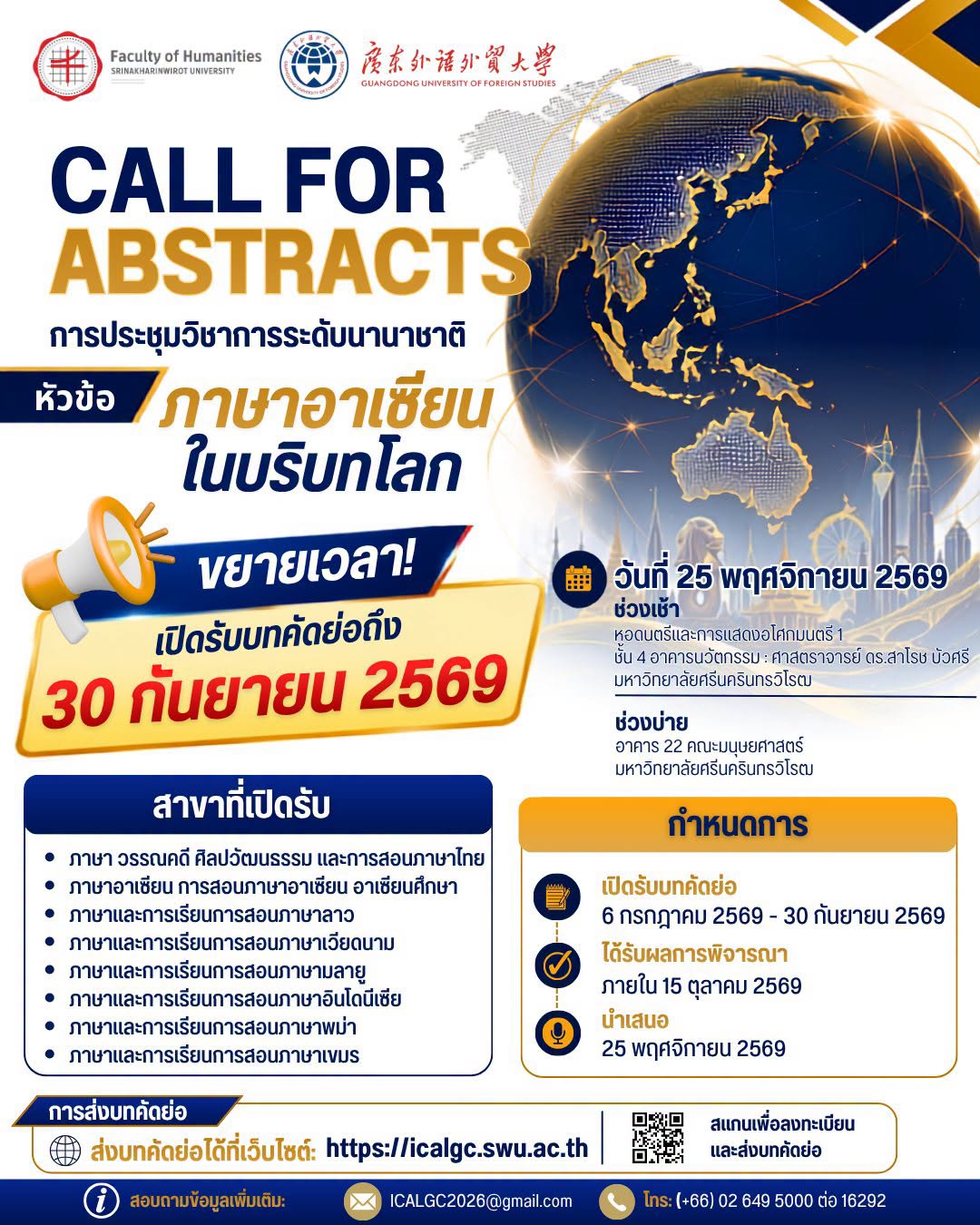 เทศบาลตำบลหนองกี่ ประชาสัมพันธ์ ขยายเวลารับบทคัดย่อ | Deadline Extended