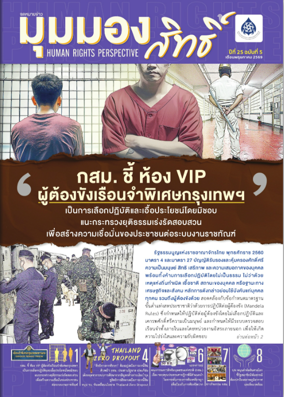 ประชาสัมพันธ์ "จดหมายข่าวมุมมองสิทธิ์" ปีที่ 25 ฉบับที่ 5 พฤษภาคม 2569