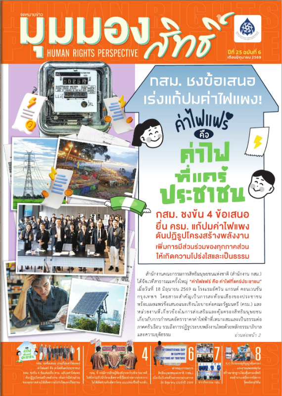 ประชาสัมพันธ์ "จดหมายข่าวมุมมองสิทธิ์" ปีที่ 25 ฉบับที่ 6 มิถุนายน 2569