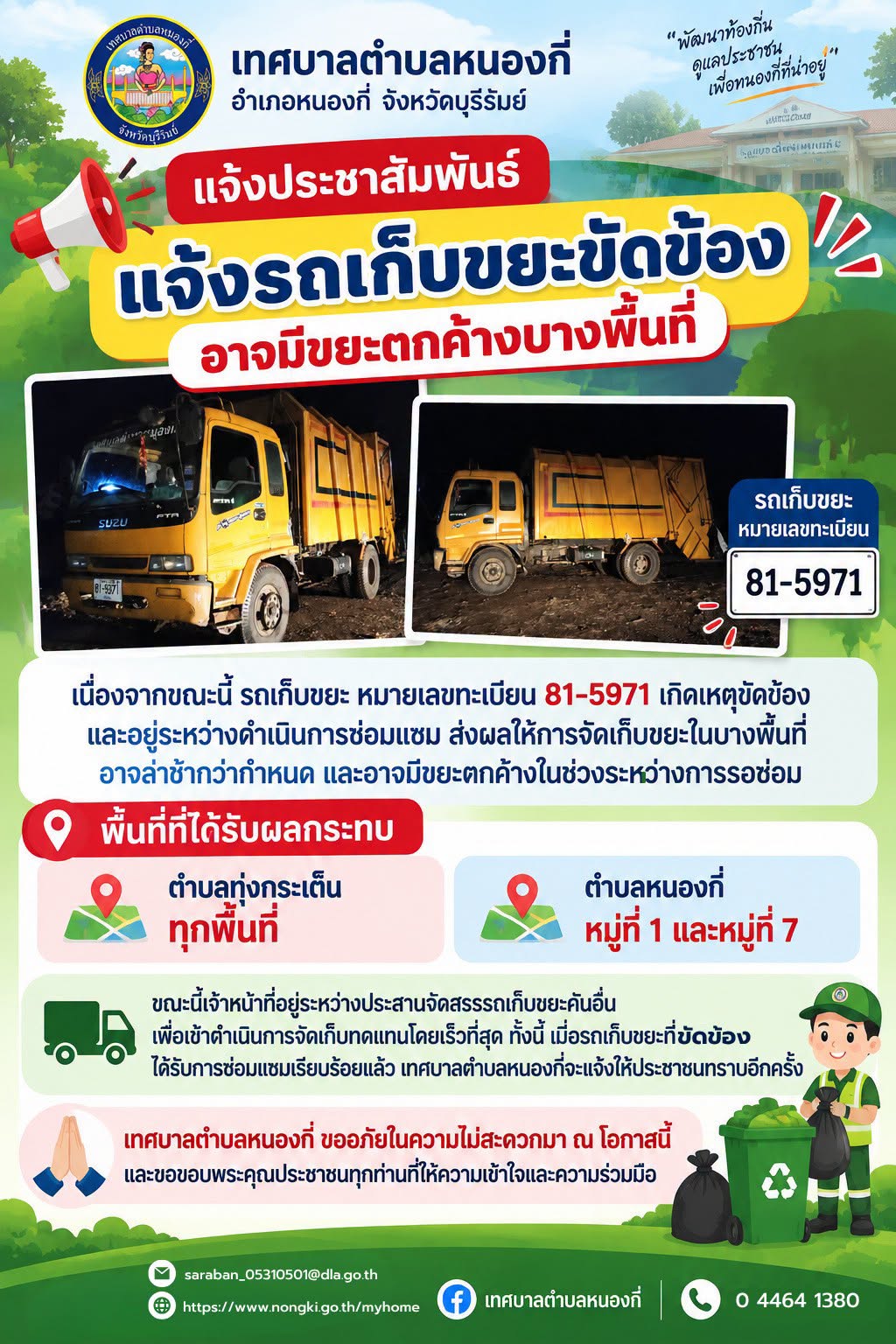 แจ้งรถเก็บขยะขัดข้อง อาจมีขยะตกค้างบางพื้นที่