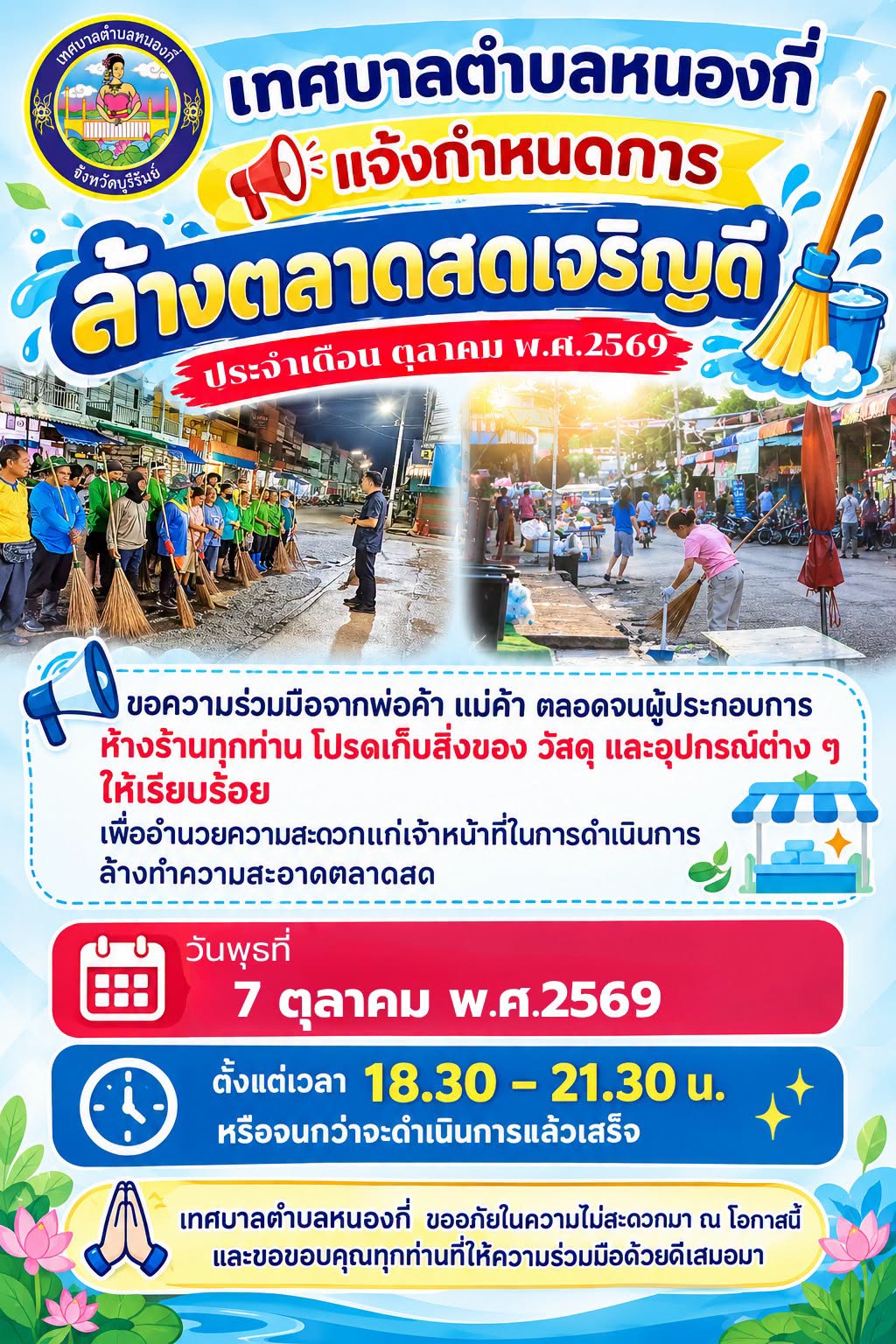 ประชาสัมพันธ์ แจ้งกำหนดการล้างตลาดสดเจริญดี ประจำเดือนตุลาคม พ.ศ. 2569