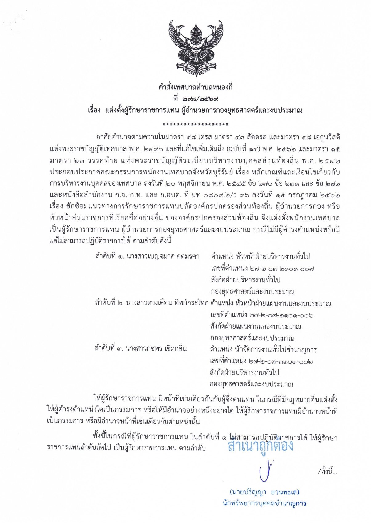คำสั่งเทศบาลตำบลหนองกี่ เรื่อง แต่งตั้งผู้รักษาราชการแทน ผู้อำนวยการกองยุทธศาสตร์และงบประมาณ